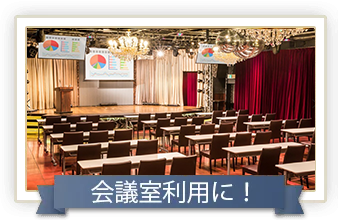 社員の決起会・打ち上げに!